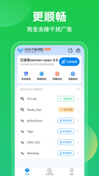 WiFi万能钥匙